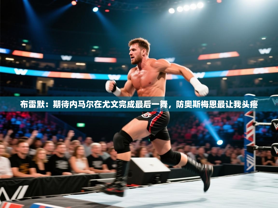 布雷默：期待内马尔在尤文完成最后一舞，防奥斯梅恩最让我头疼  第1张