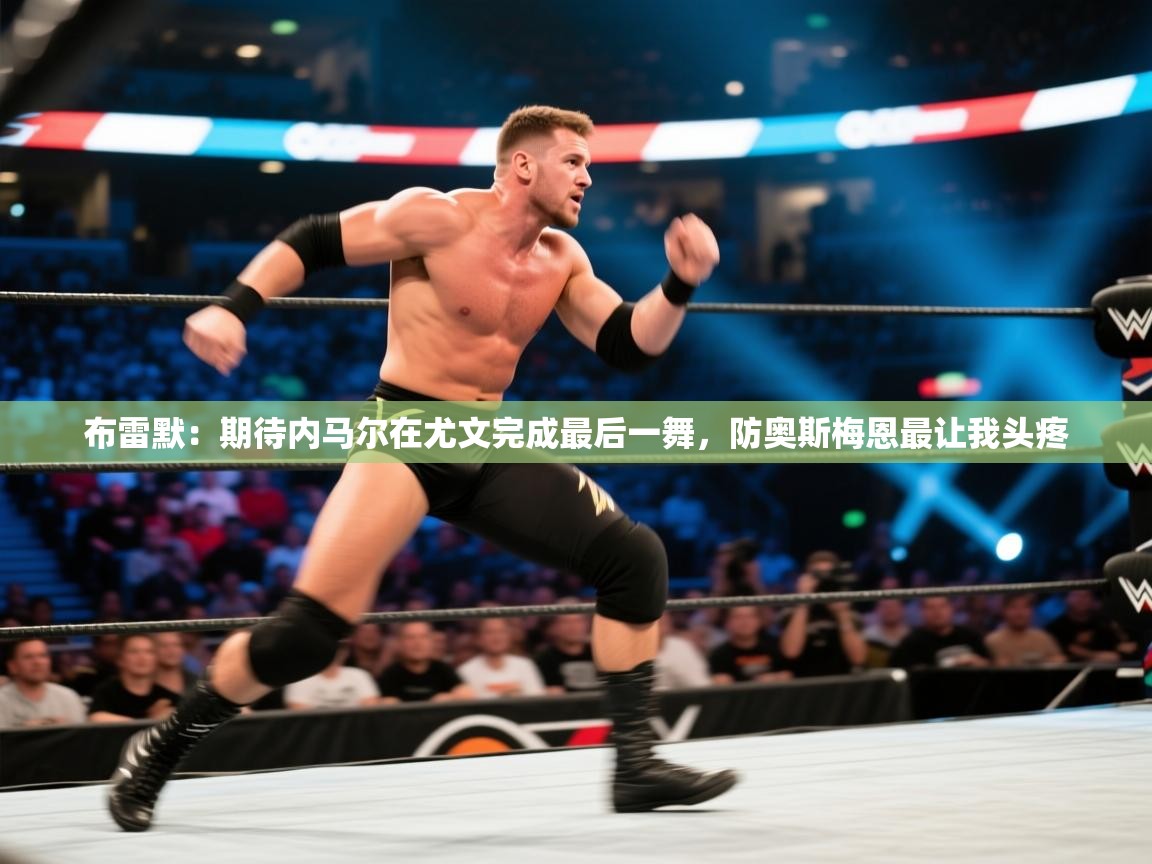 布雷默：期待内马尔在尤文完成最后一舞，防奥斯梅恩最让我头疼  第2张