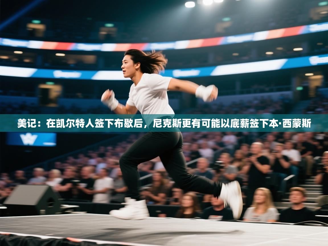 美记：在凯尔特人签下布歇后，尼克斯更有可能以底薪签下本·西蒙斯  第1张