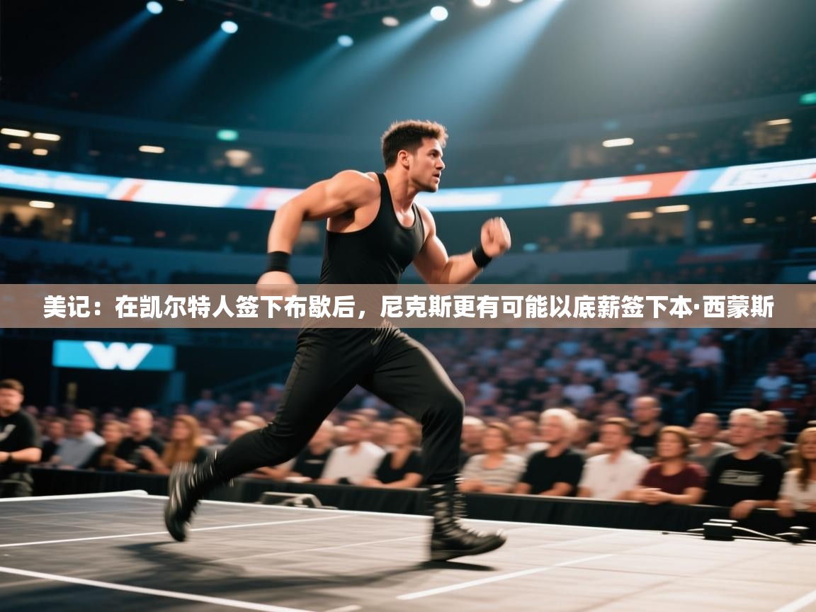 美记：在凯尔特人签下布歇后，尼克斯更有可能以底薪签下本·西蒙斯  第2张