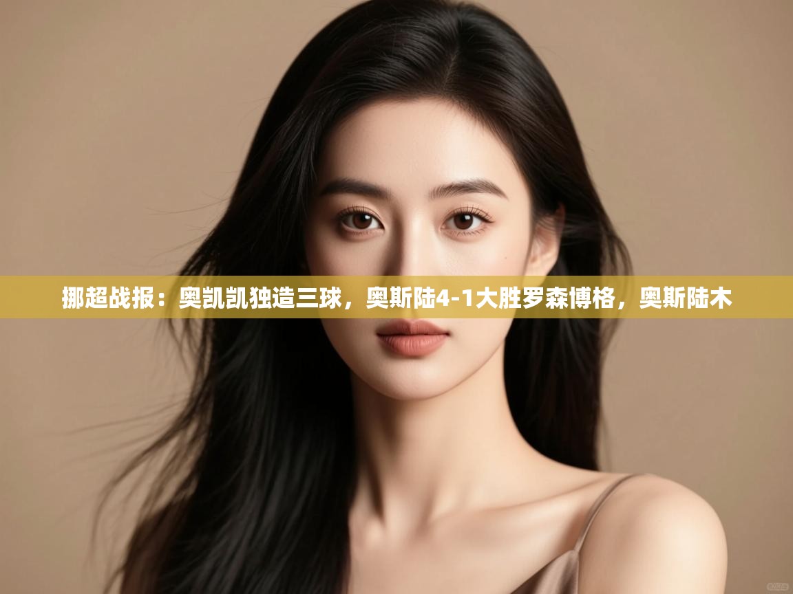 挪超战报:奥凯凯独造三球,奥斯陆4-1大胜罗森博格,奥斯陆木 第1张