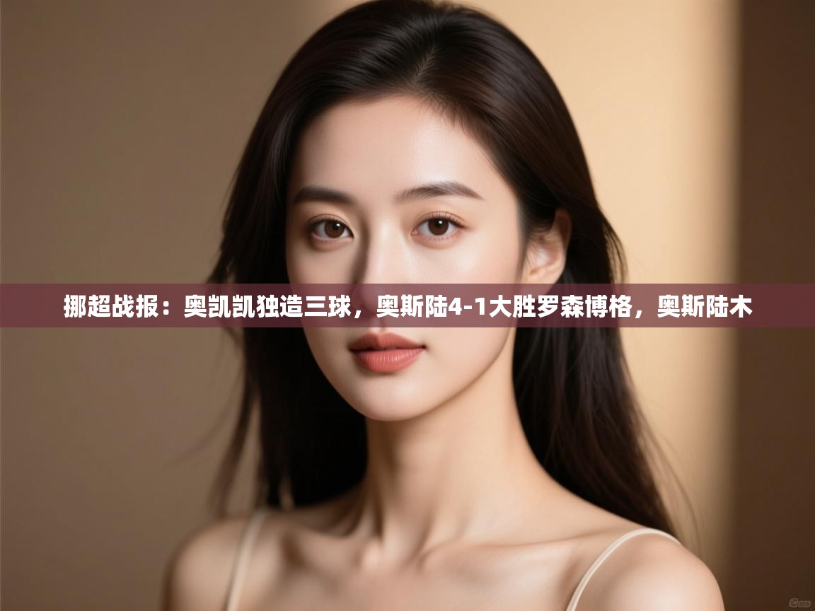 挪超战报:奥凯凯独造三球,奥斯陆4-1大胜罗森博格,奥斯陆木 第2张