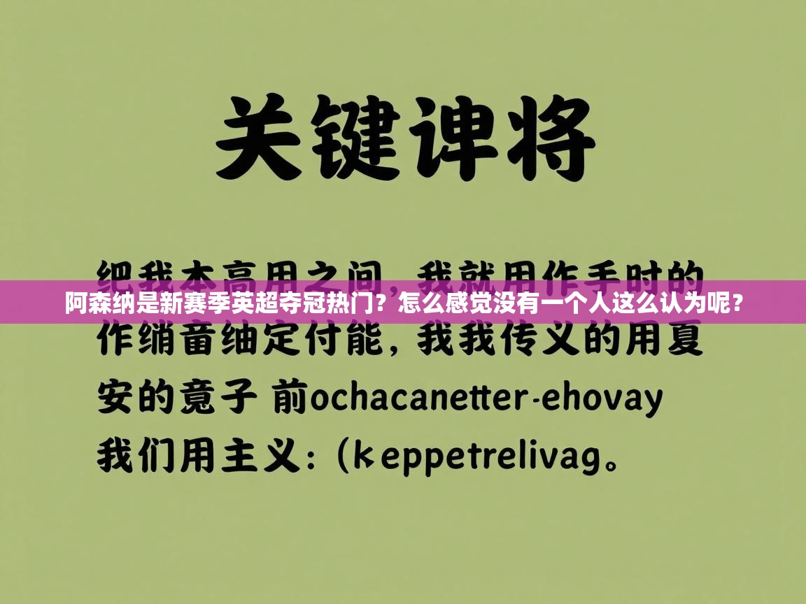 阿森纳是新赛季英超夺冠热门？怎么感觉没有一个人这么认为呢？  第1张