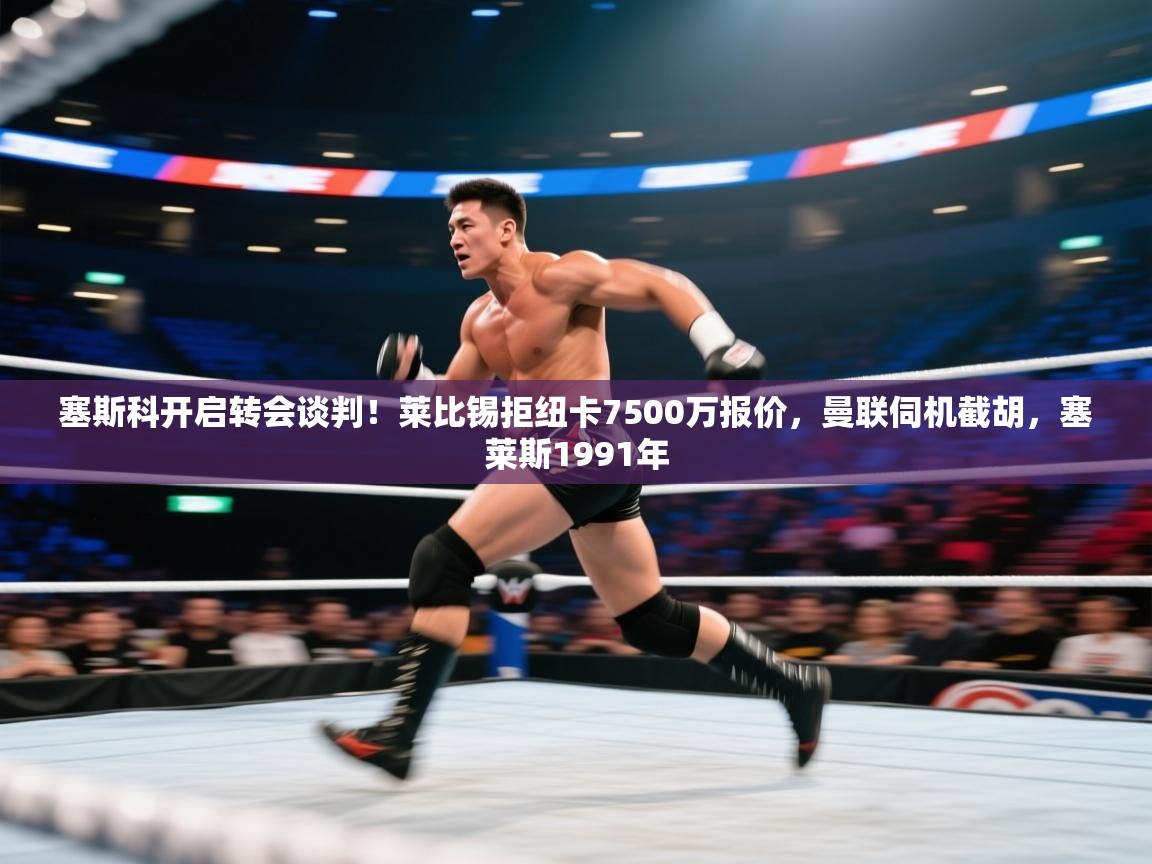 塞斯科开启转会谈判！莱比锡拒纽卡7500万报价，曼联伺机截胡，塞莱斯1991年  第1张