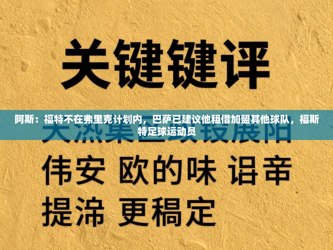 阿斯:福特不在弗里克计划内,巴萨已建议他租借加盟其他球队,福斯特足球运动员 第1张