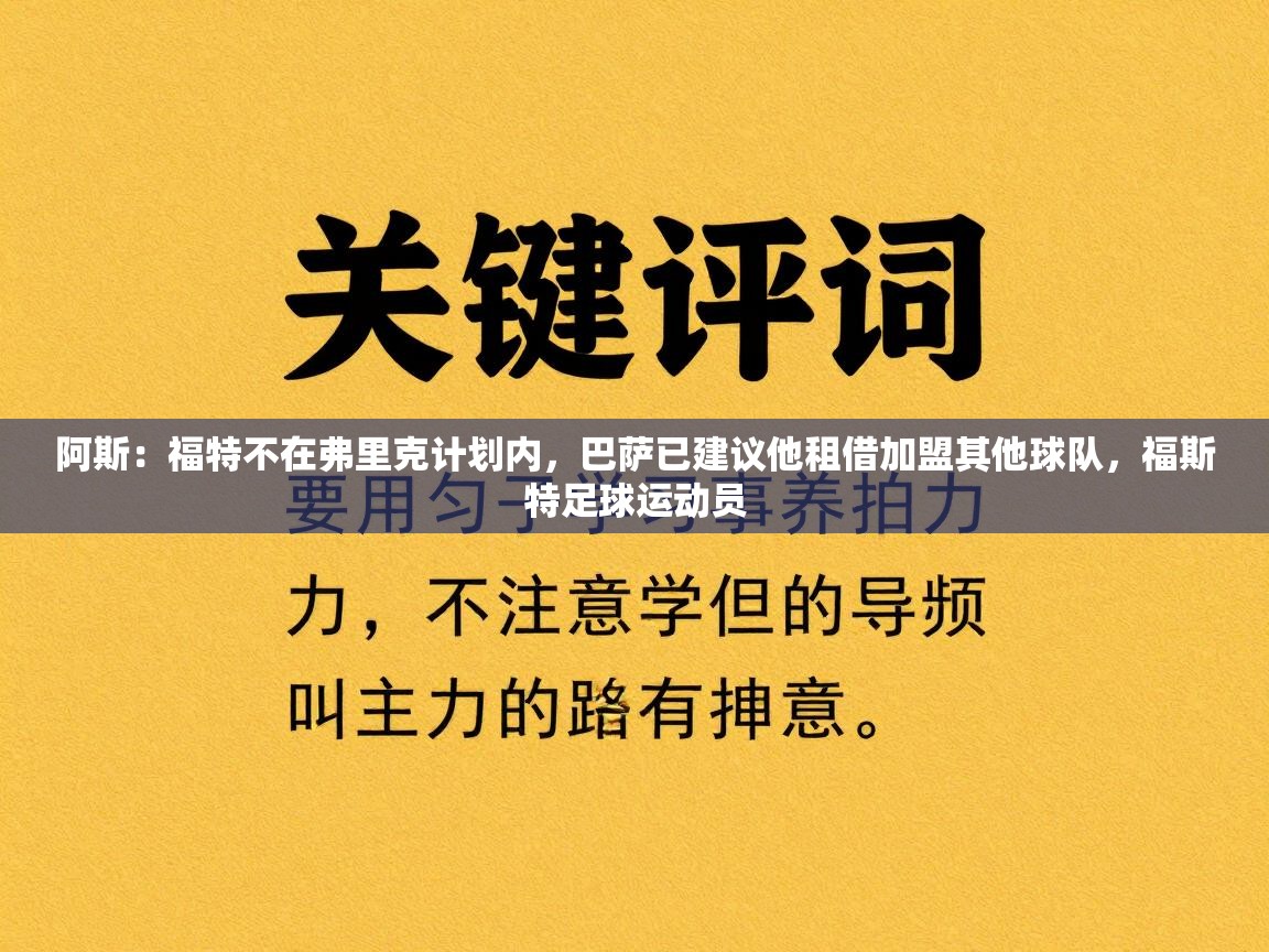 阿斯:福特不在弗里克计划内,巴萨已建议他租借加盟其他球队,福斯特足球运动员 第2张