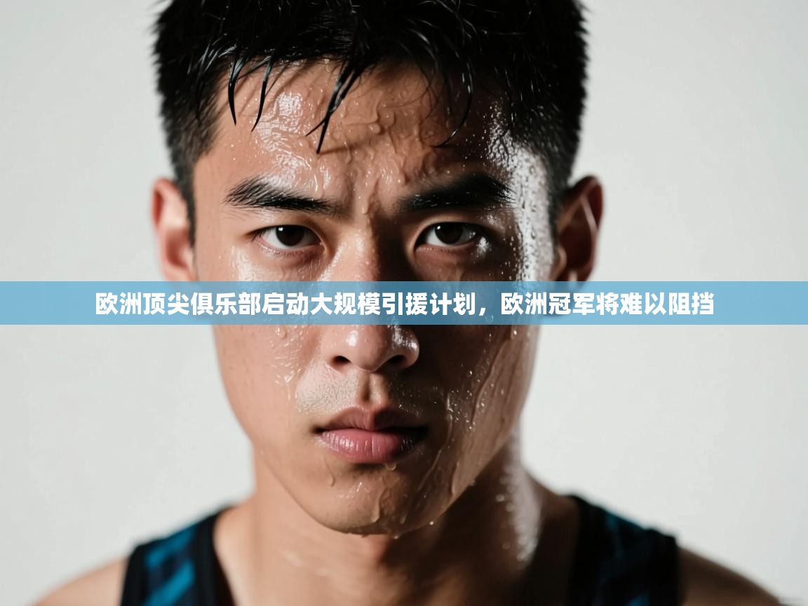 欧洲顶尖俱乐部启动大规模引援计划，欧洲冠军将难以阻挡  第2张