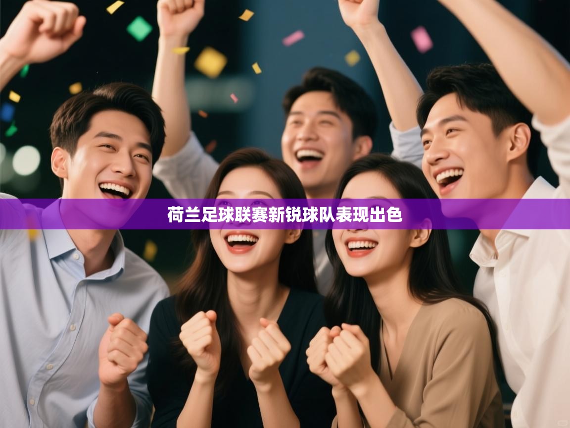 荷兰足球联赛新锐球队表现出色