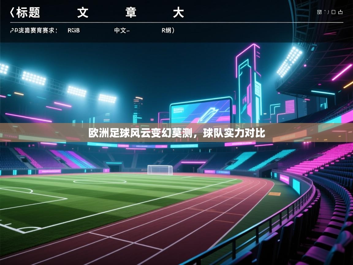 欧洲足球风云变幻莫测,球队实力对比 第1张