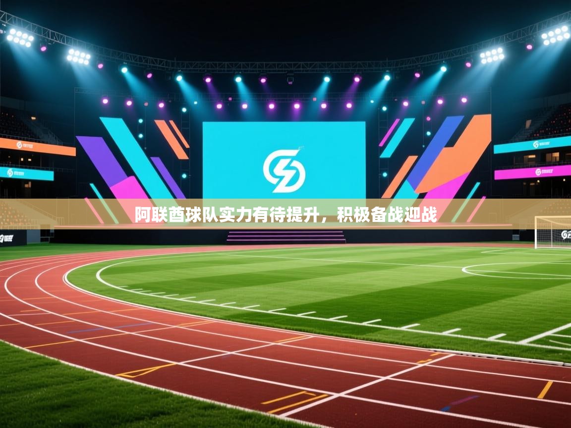 阿联酋球队实力有待提升，积极备战迎战