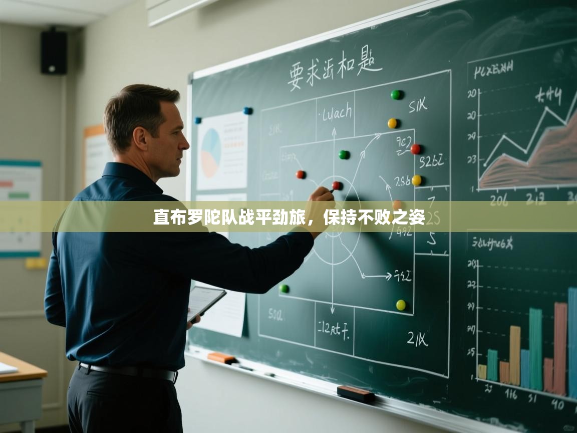 直布罗陀队战平劲旅,保持不败之姿 第1张