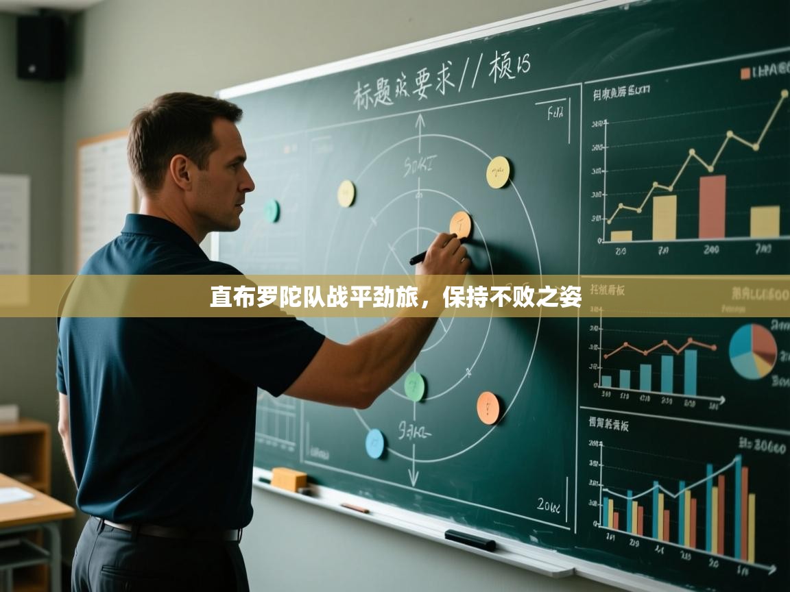 直布罗陀队战平劲旅,保持不败之姿 第2张