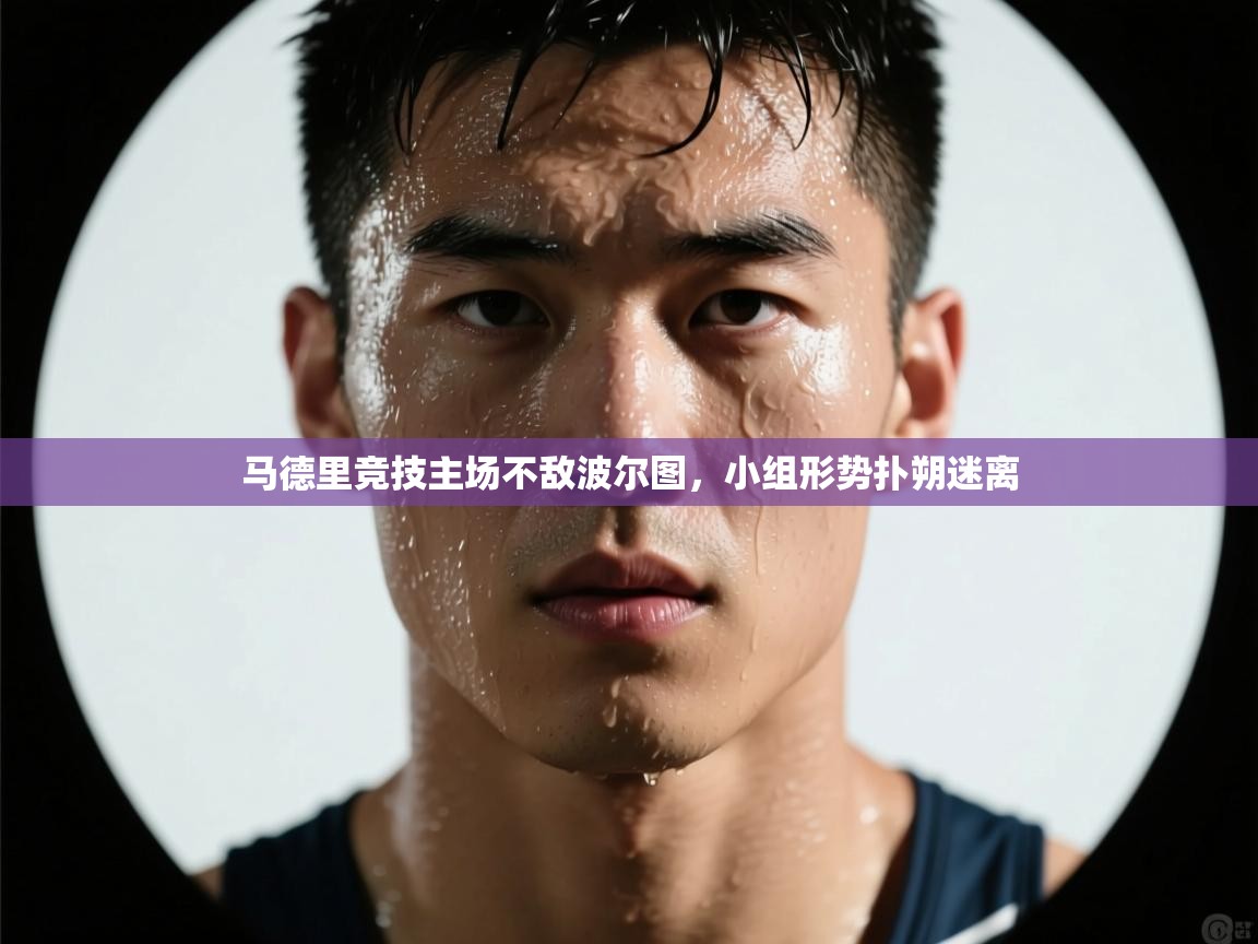 马德里竞技主场不敌波尔图，小组形势扑朔迷离