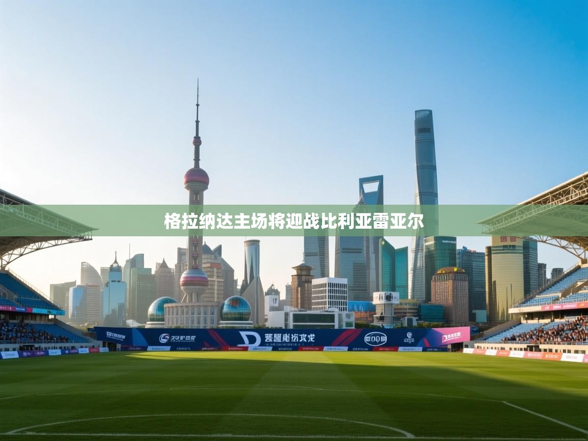 格拉纳达主场将迎战比利亚雷亚尔