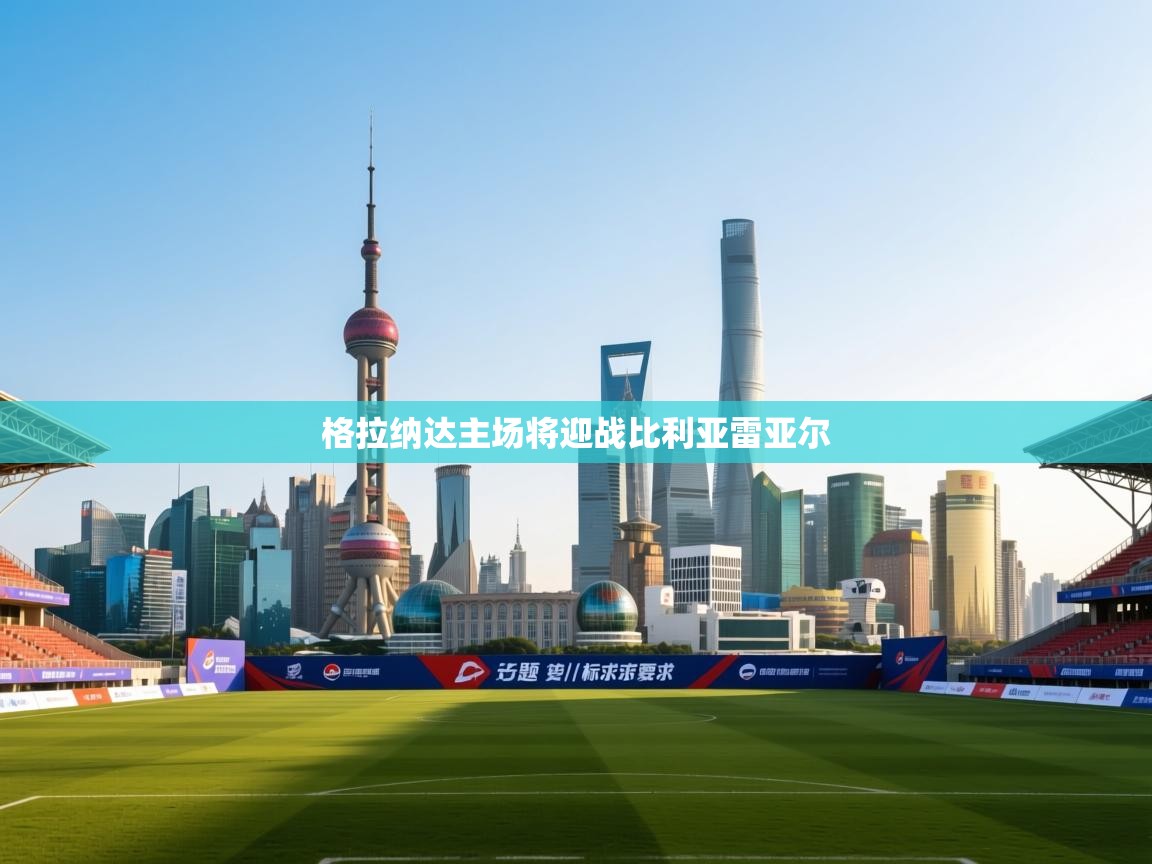 格拉纳达主场将迎战比利亚雷亚尔  第2张