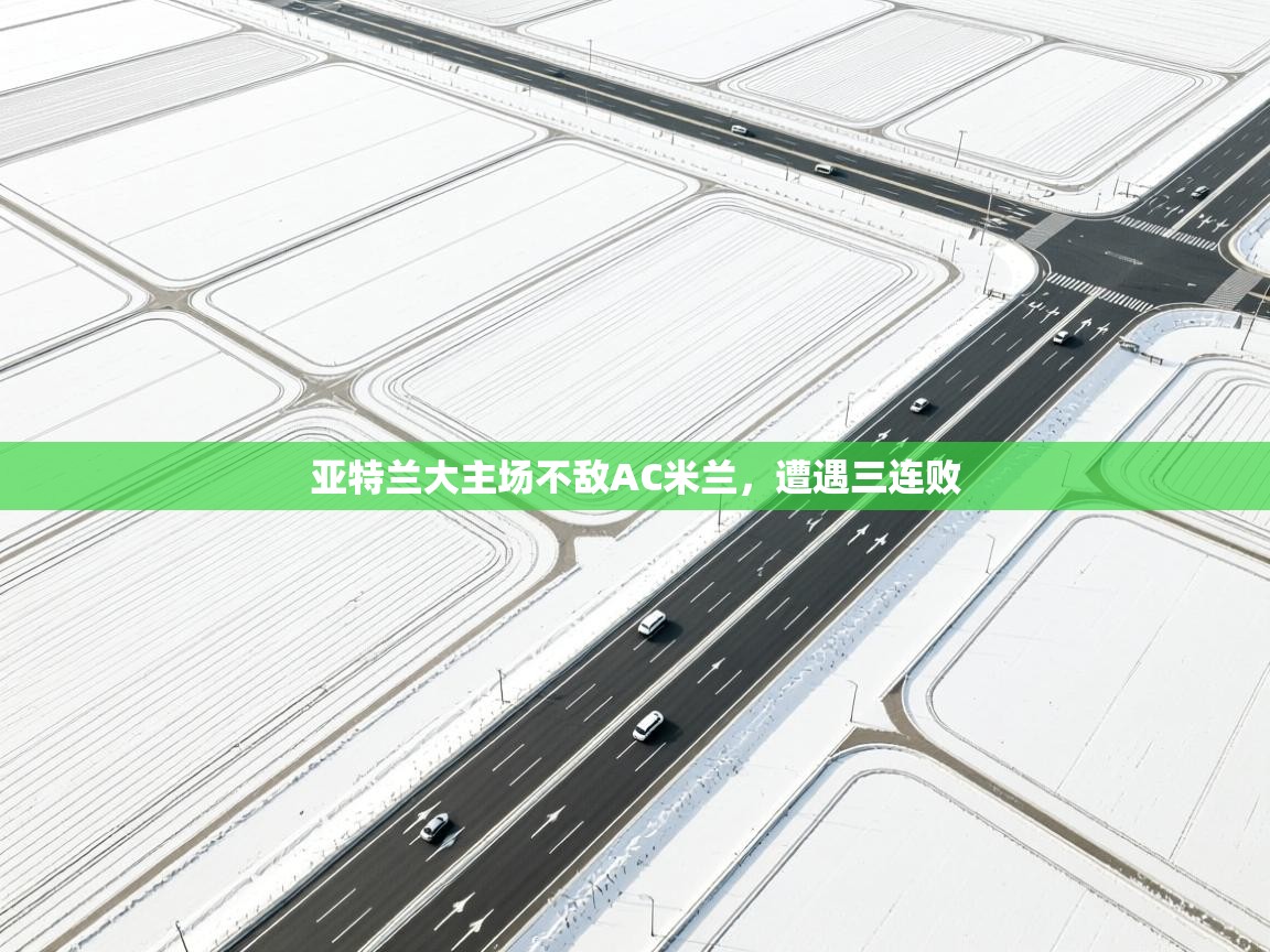 亚特兰大主场不敌AC米兰,遭遇三连败 第2张