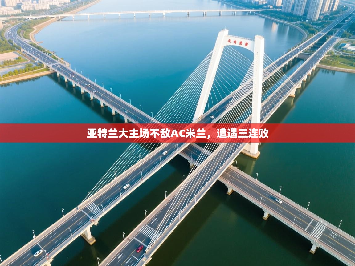 亚特兰大主场不敌AC米兰,遭遇三连败 第1张