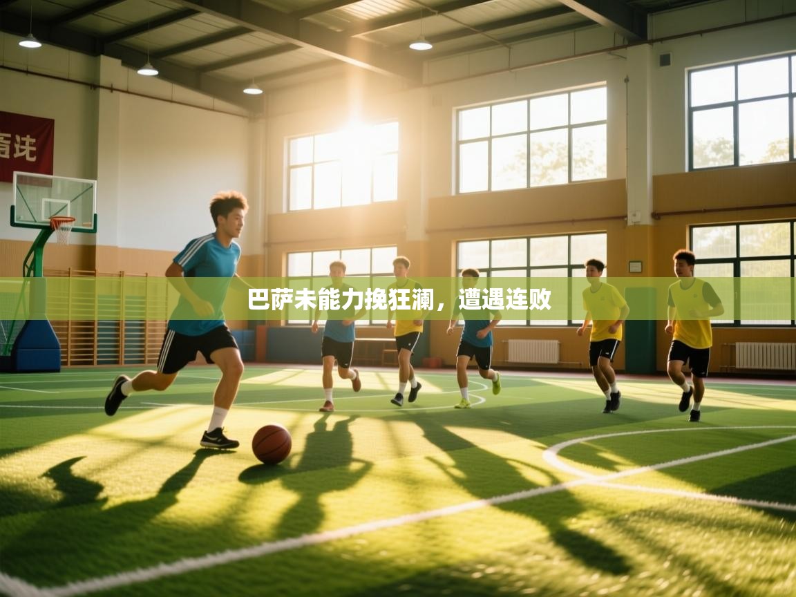 巴萨未能力挽狂澜，遭遇连败  第2张