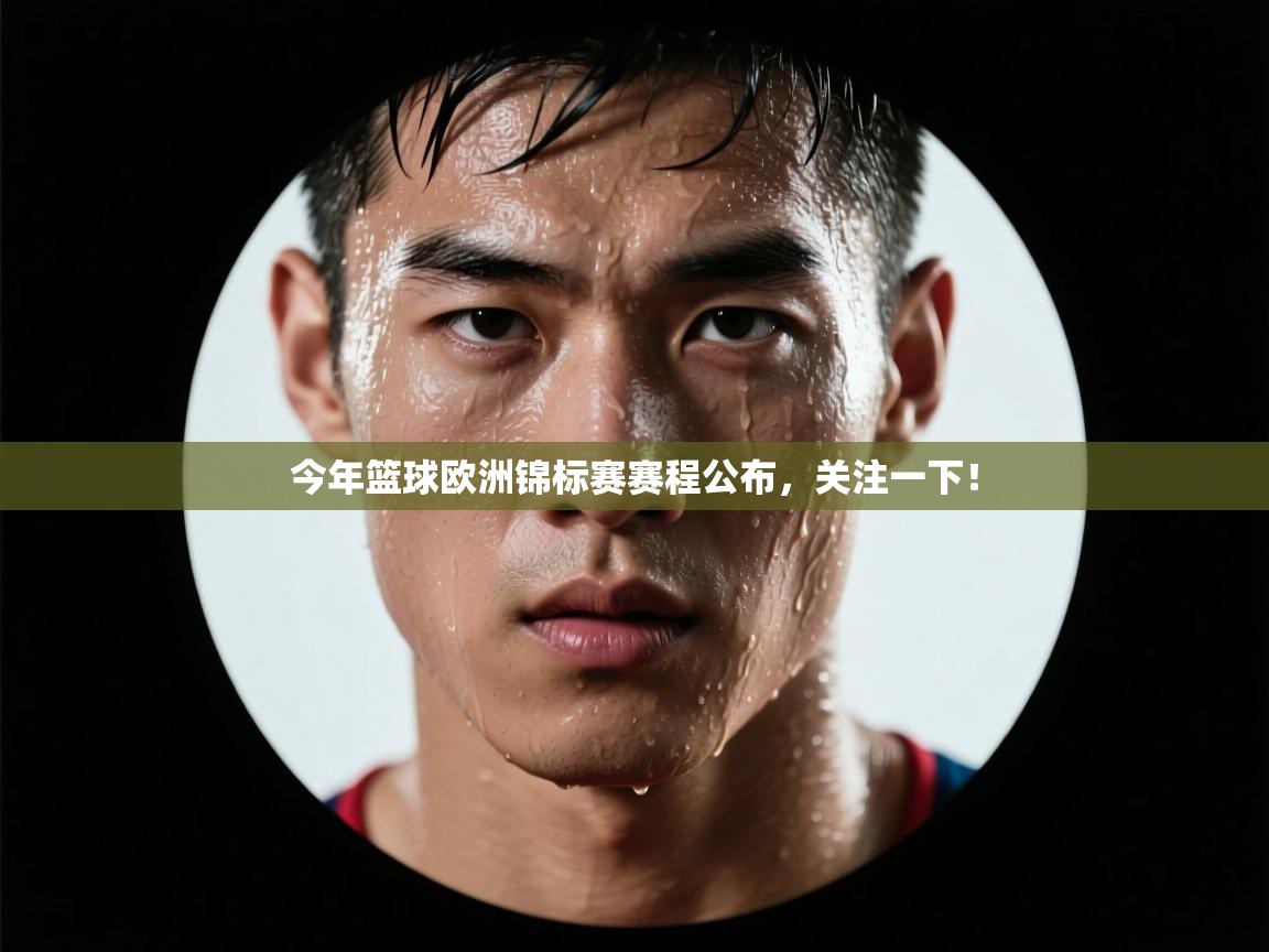 今年篮球欧洲锦标赛赛程公布，关注一下！