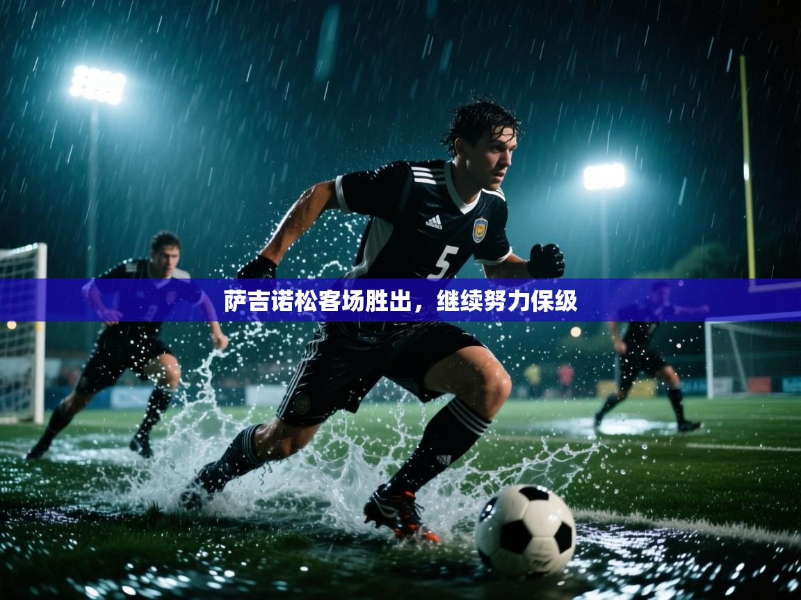 萨吉诺松客场胜出，继续努力保级  第1张