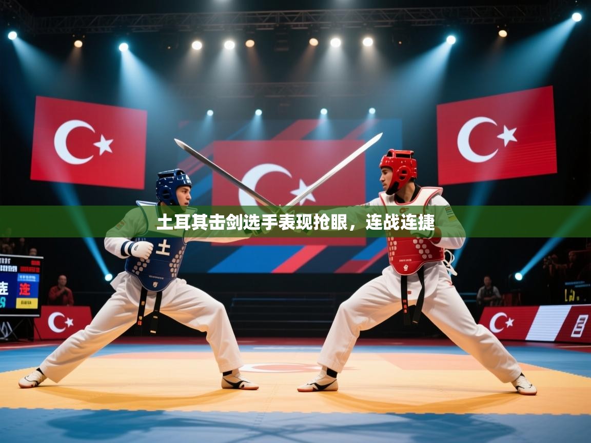 土耳其击剑选手表现抢眼，连战连捷  第2张