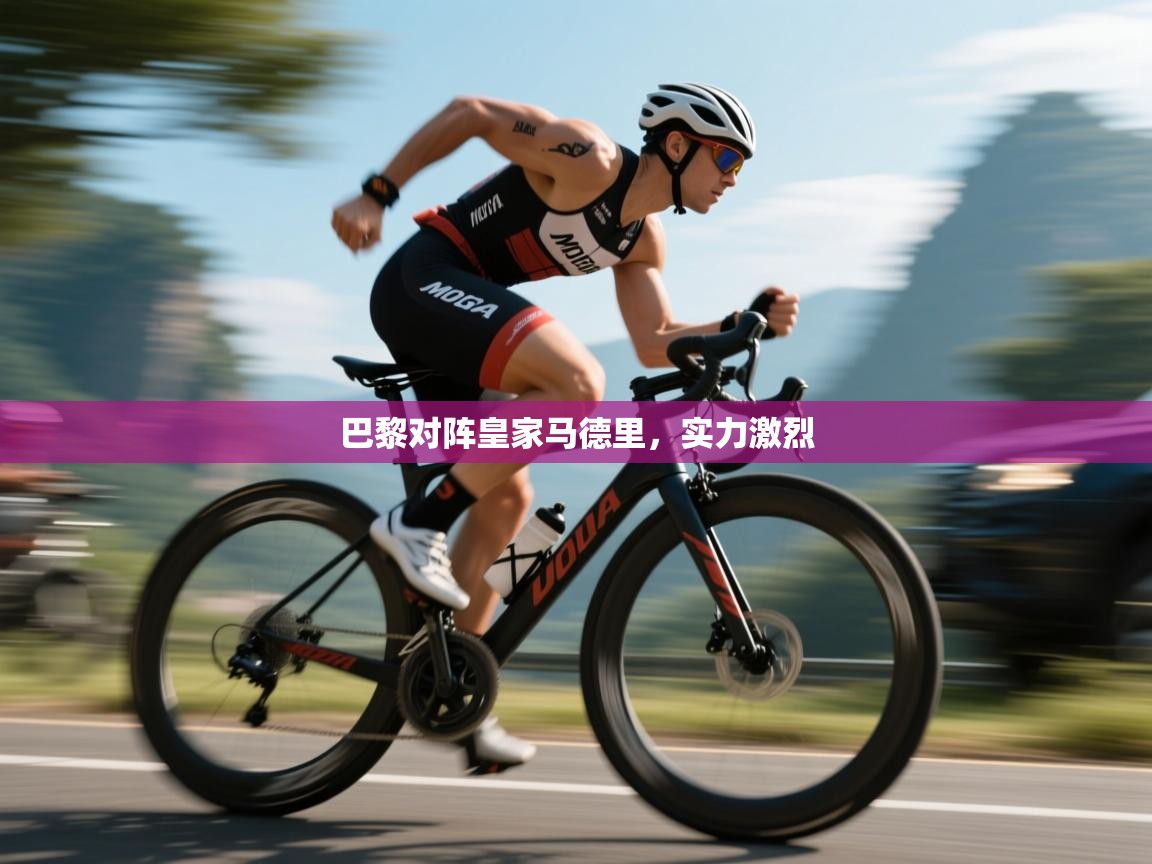 巴黎对阵皇家马德里，实力激烈