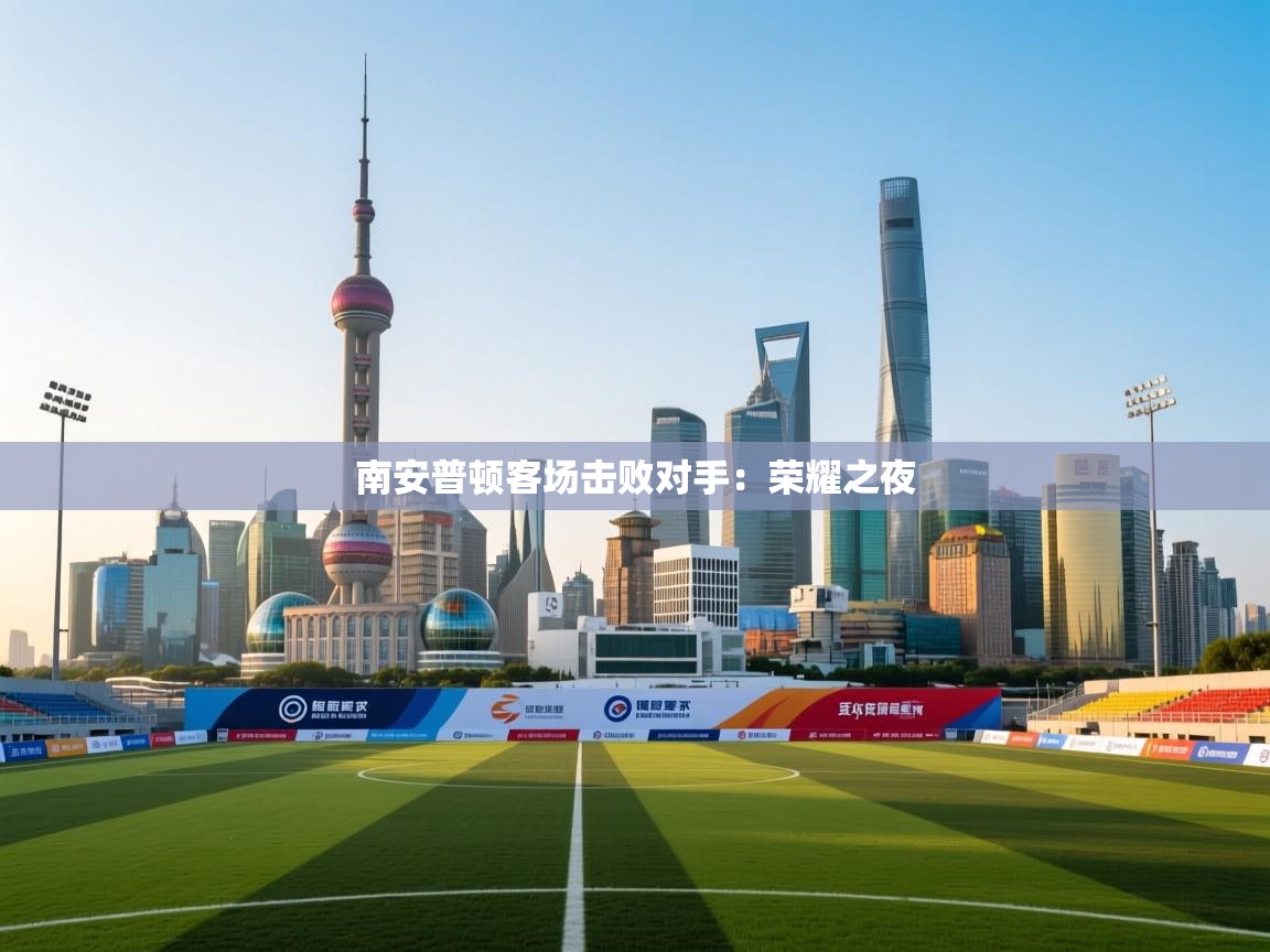 南安普顿客场击败对手：荣耀之夜  第1张