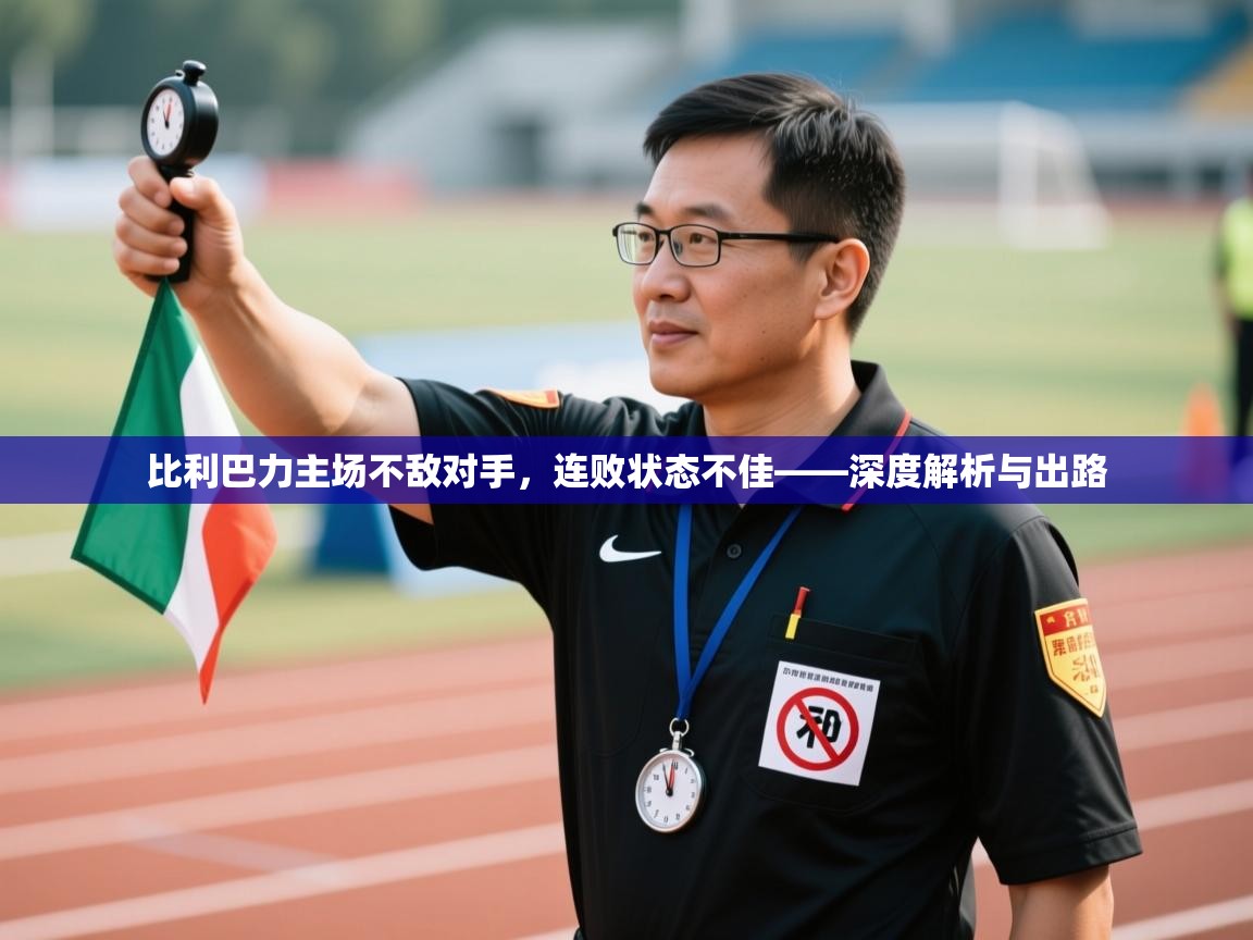 比利巴力主场不敌对手，连败状态不佳——深度解析与出路