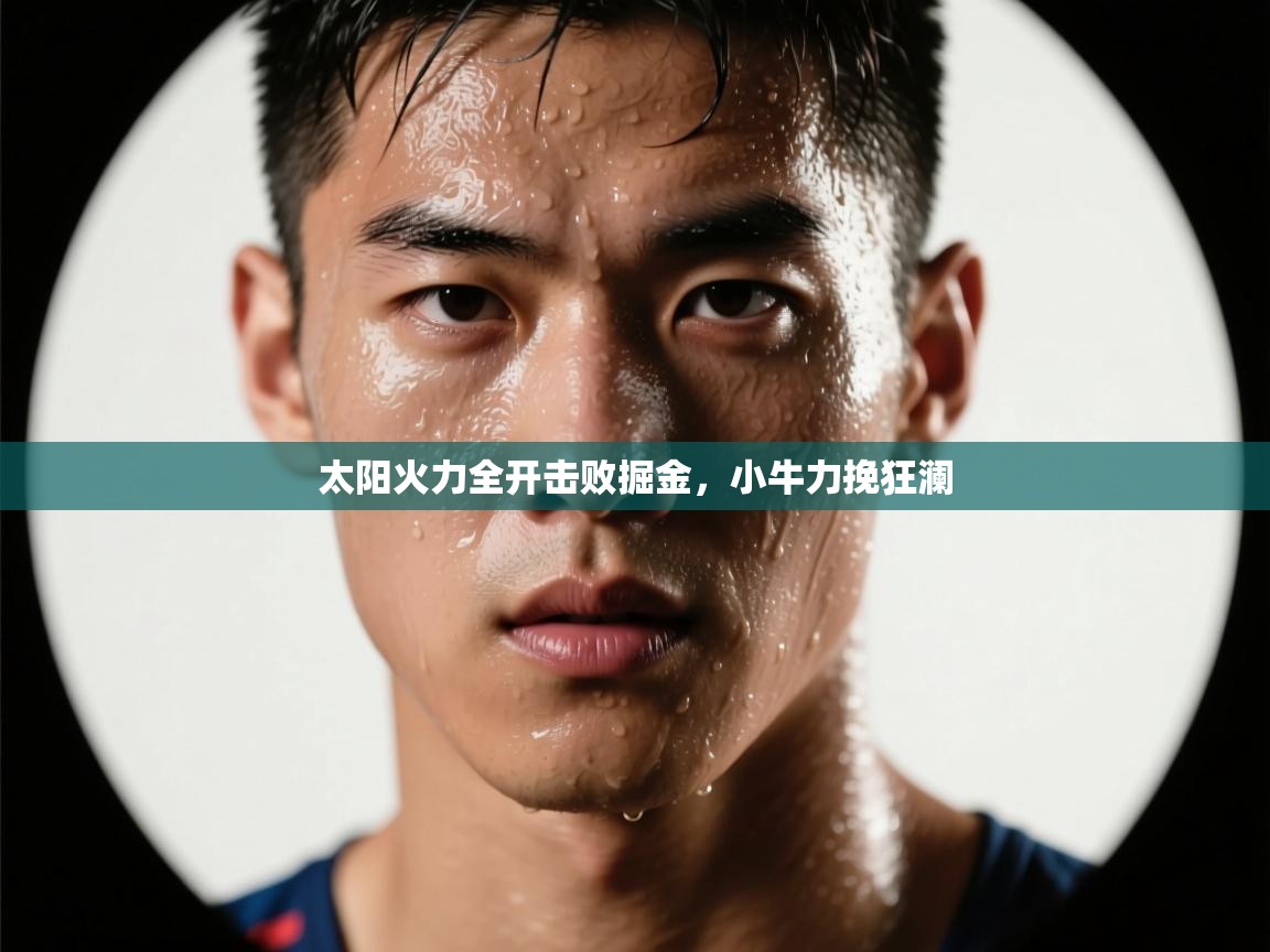太阳火力全开击败掘金，小牛力挽狂澜  第2张