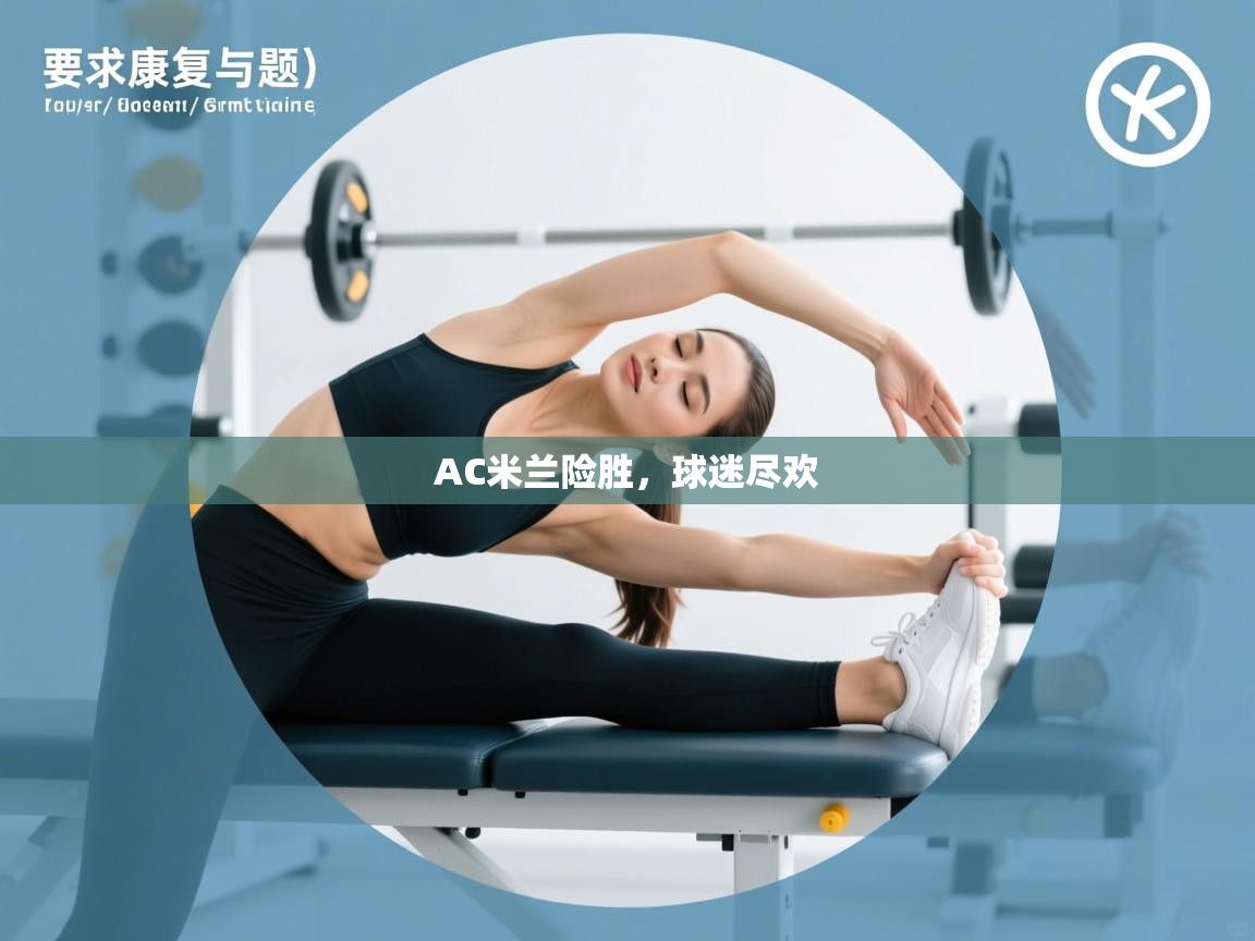 AC米兰险胜，球迷尽欢  第2张