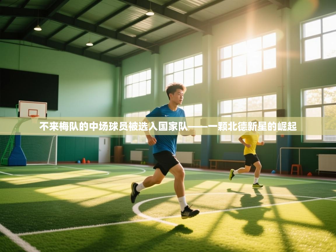 不来梅队的中场球员被选入国家队——一颗北德新星的崛起  第1张