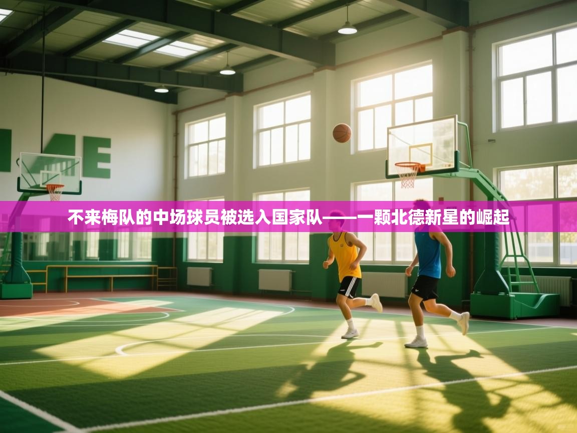 不来梅队的中场球员被选入国家队——一颗北德新星的崛起  第2张