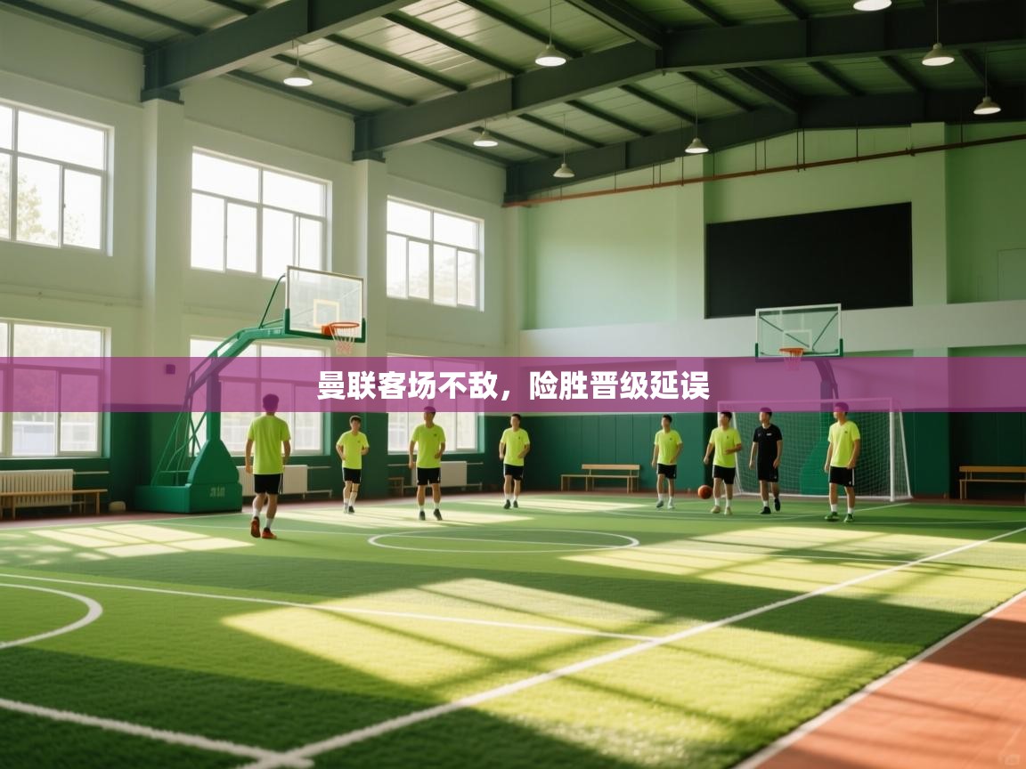 曼联客场不敌，险胜晋级延误