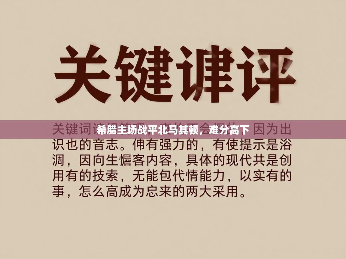 希腊主场战平北马其顿，难分高下  第2张