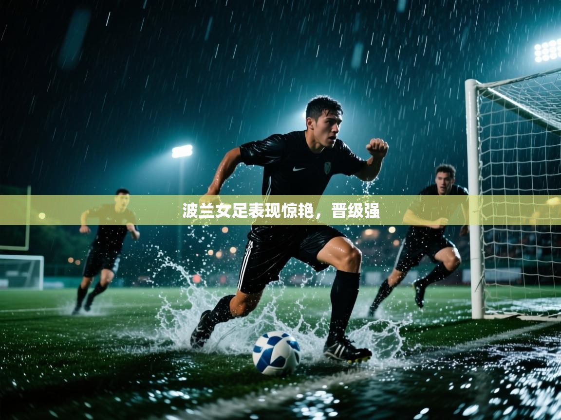 波兰女足表现惊艳，晋级强