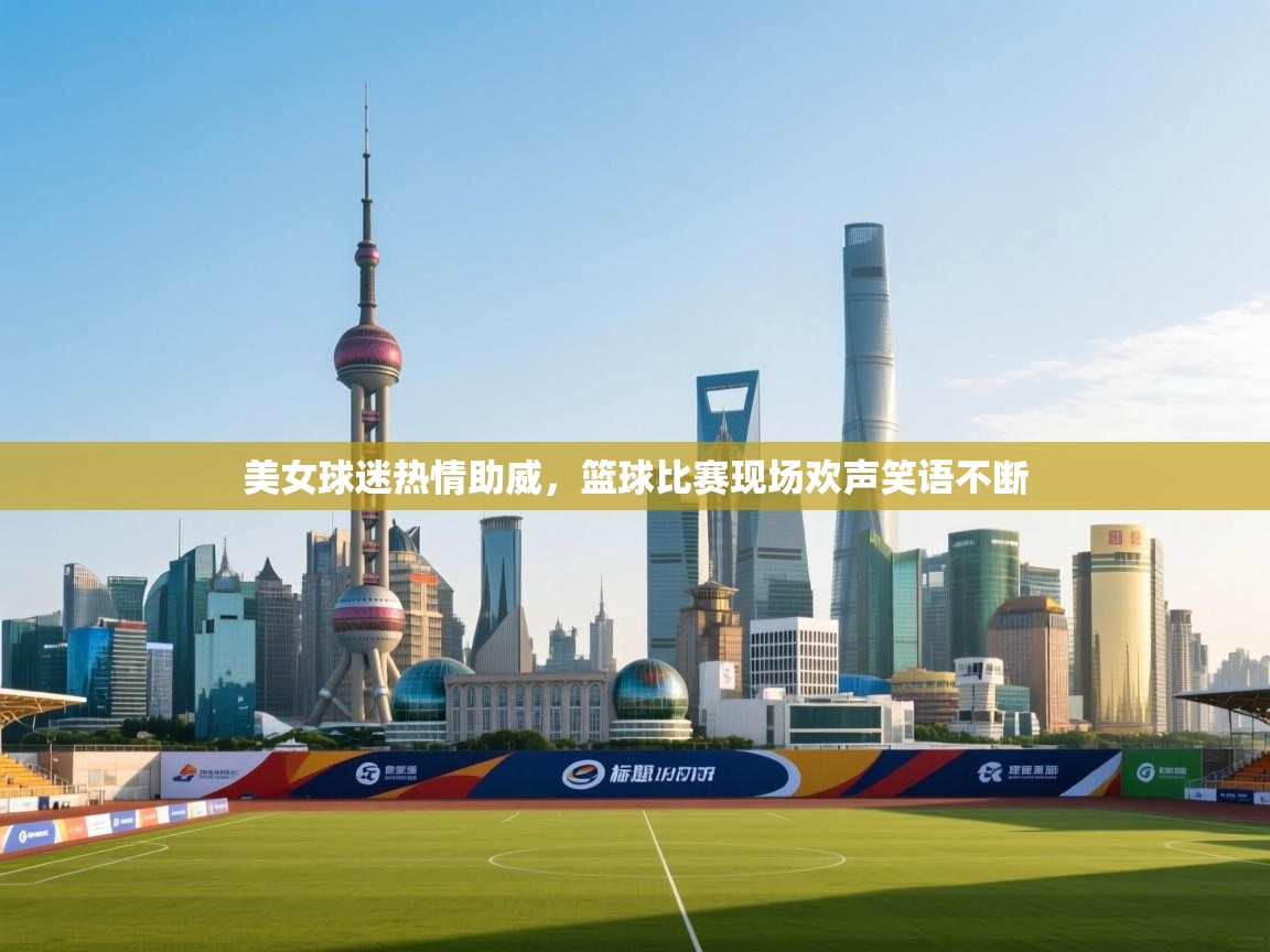 美女球迷热情助威，篮球比赛现场欢声笑语不断  第2张