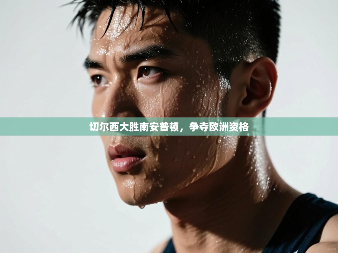 切尔西大胜南安普顿，争夺欧洲资格