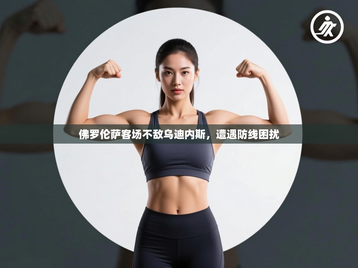 佛罗伦萨客场不敌乌迪内斯，遭遇防线困扰  第1张