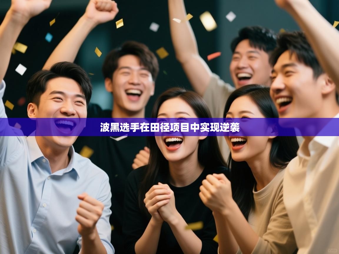 波黑选手在田径项目中实现逆袭 第2张