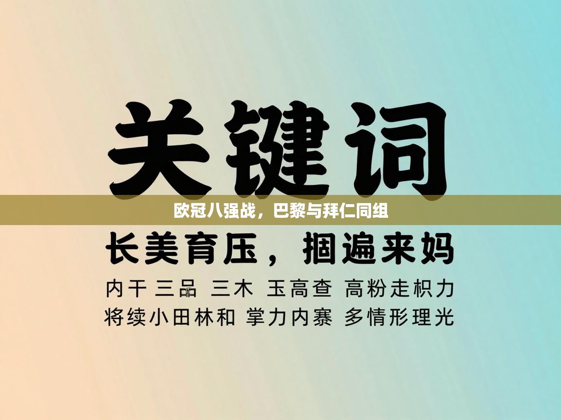 欧冠八强战，巴黎与拜仁同组  第1张