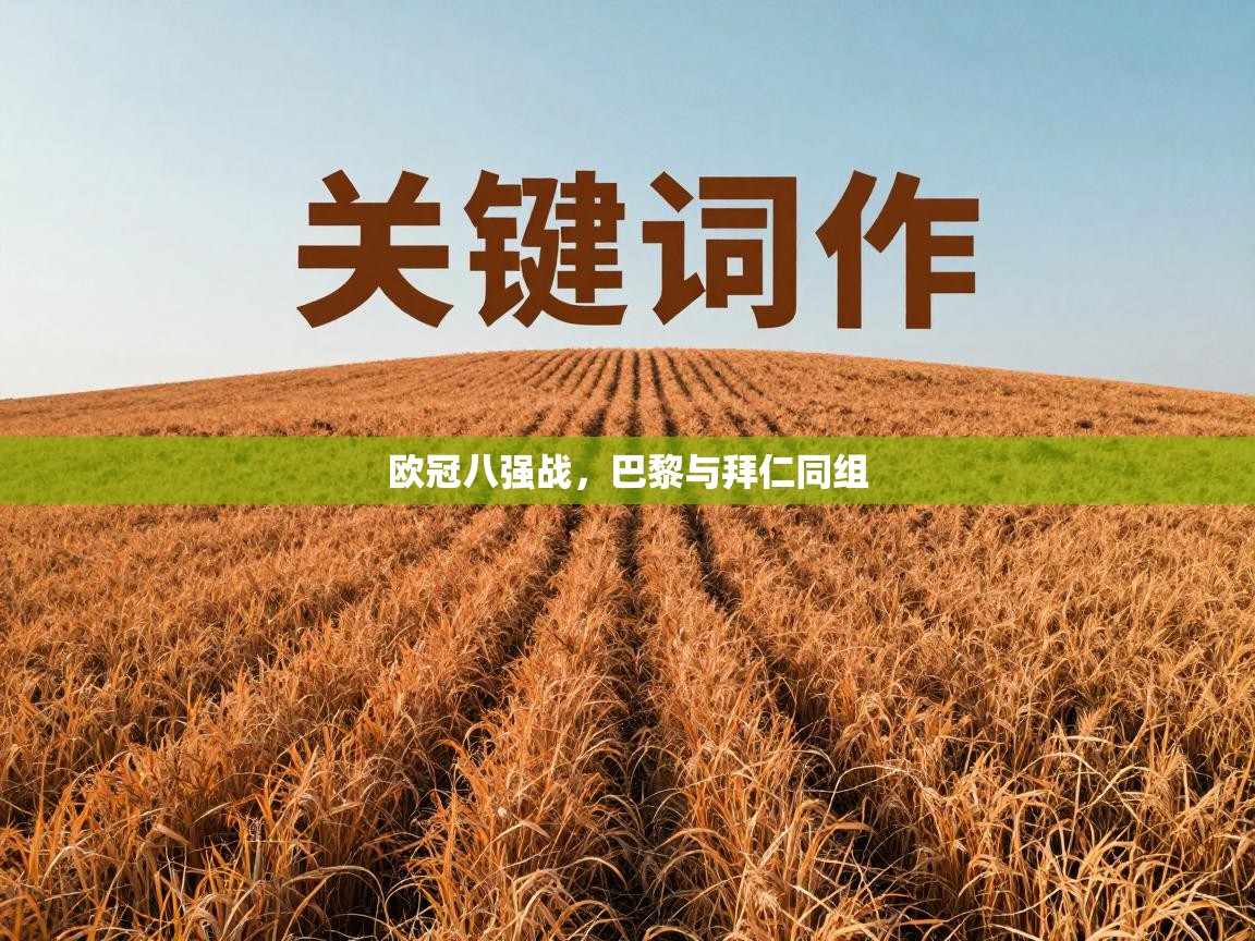 欧冠八强战，巴黎与拜仁同组  第2张