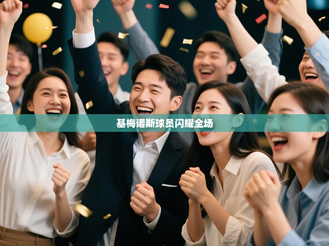 基梅诺斯球员闪耀全场  第2张