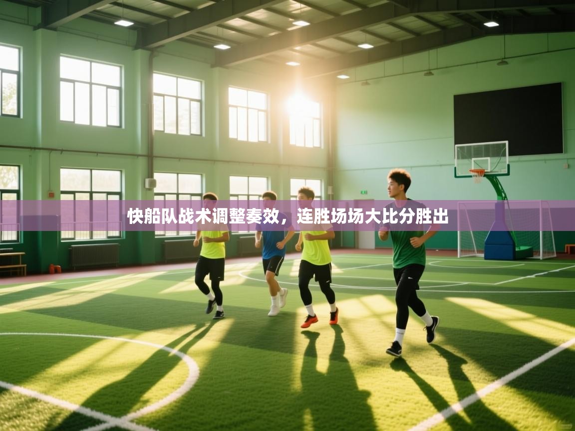 快船队战术调整奏效，连胜场场大比分胜出  第1张