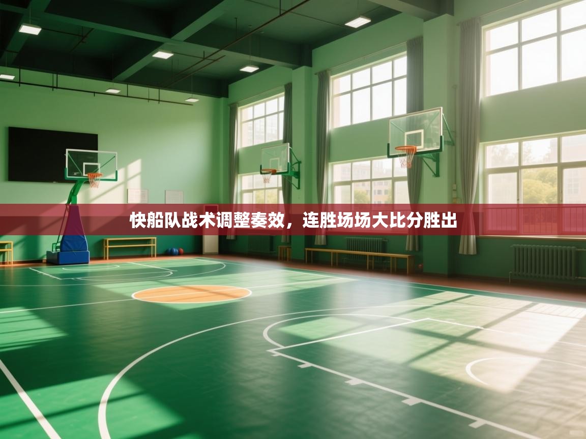 快船队战术调整奏效，连胜场场大比分胜出  第2张