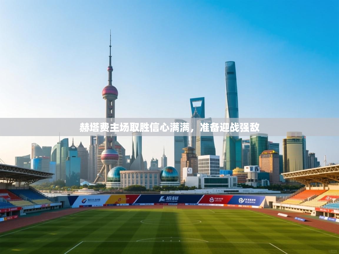 赫塔费主场取胜信心满满,准备迎战强敌 第1张