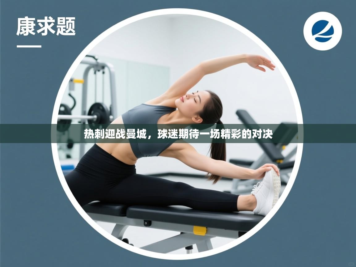 热刺迎战曼城，球迷期待一场精彩的对决