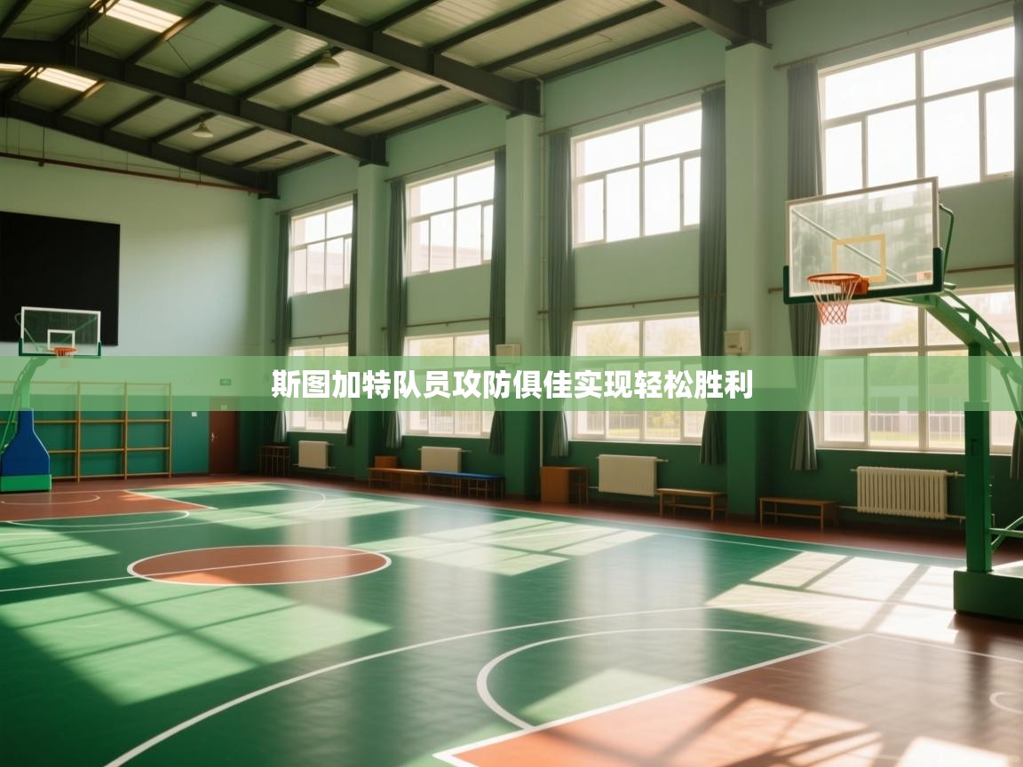 斯图加特队员攻防俱佳实现轻松胜利 第1张