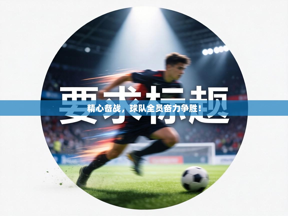 精心备战，球队全员奋力争胜！  第2张